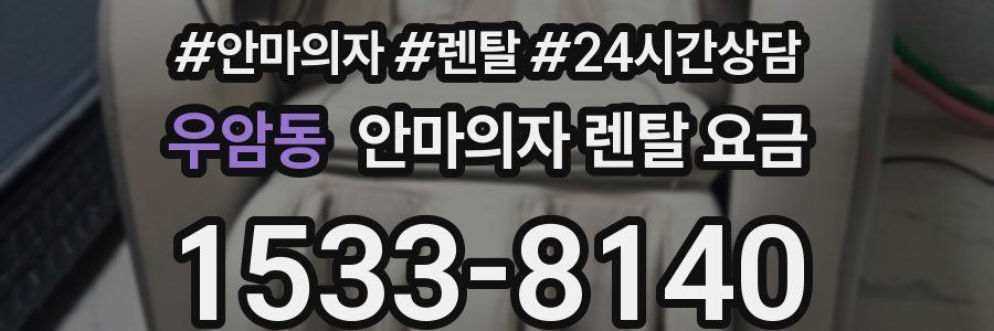 우암동 안마의자 렌탈 요금