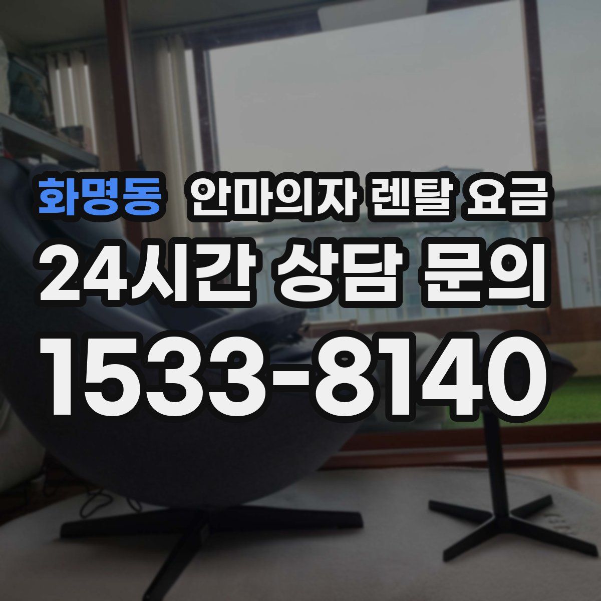 화명동 안마의자 렌탈 요금