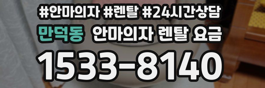 만덕동 안마의자 렌탈 요금