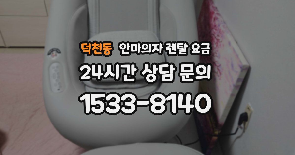 덕천동 안마의자 렌탈 요금