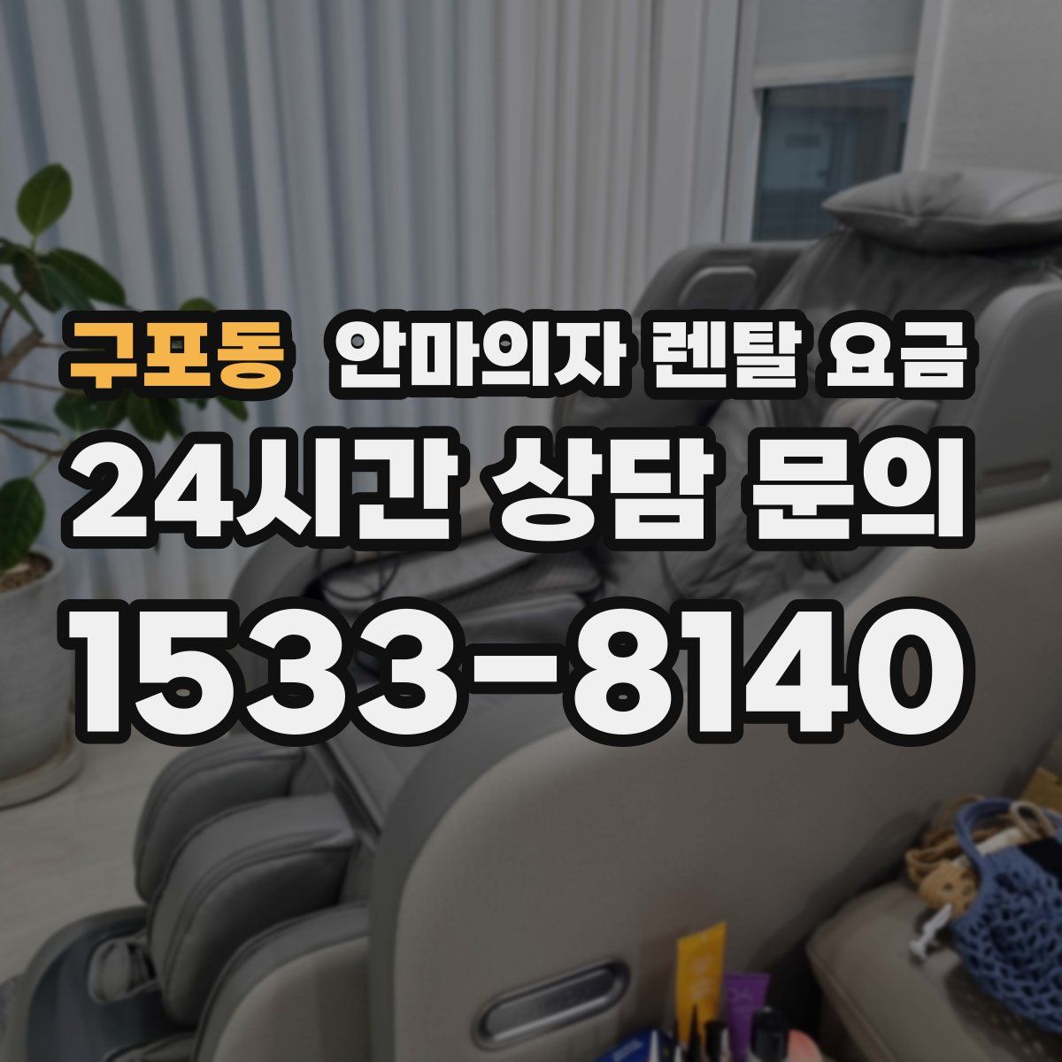 구포동 안마의자 렌탈 요금