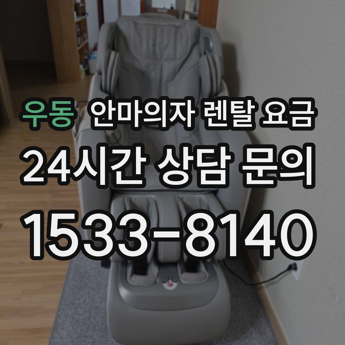 우동 안마의자 렌탈 요금
