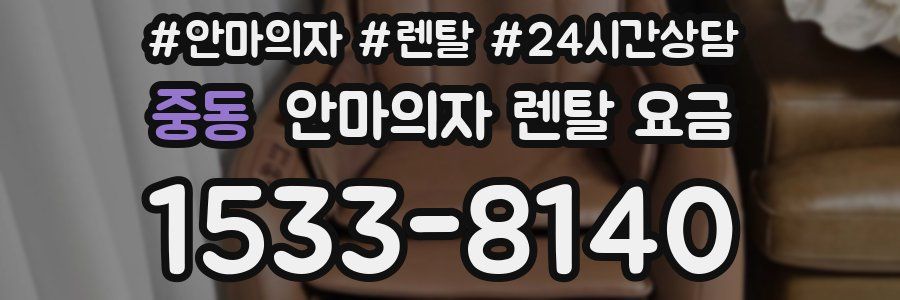 중동 안마의자 렌탈 요금