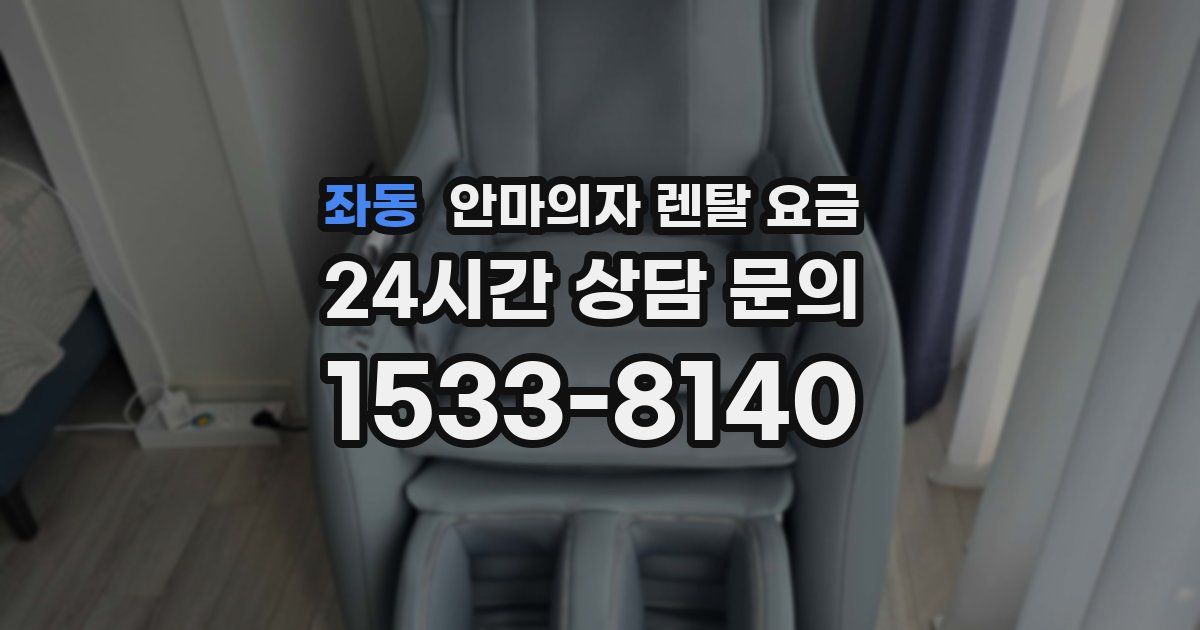 좌동 안마의자 렌탈 요금