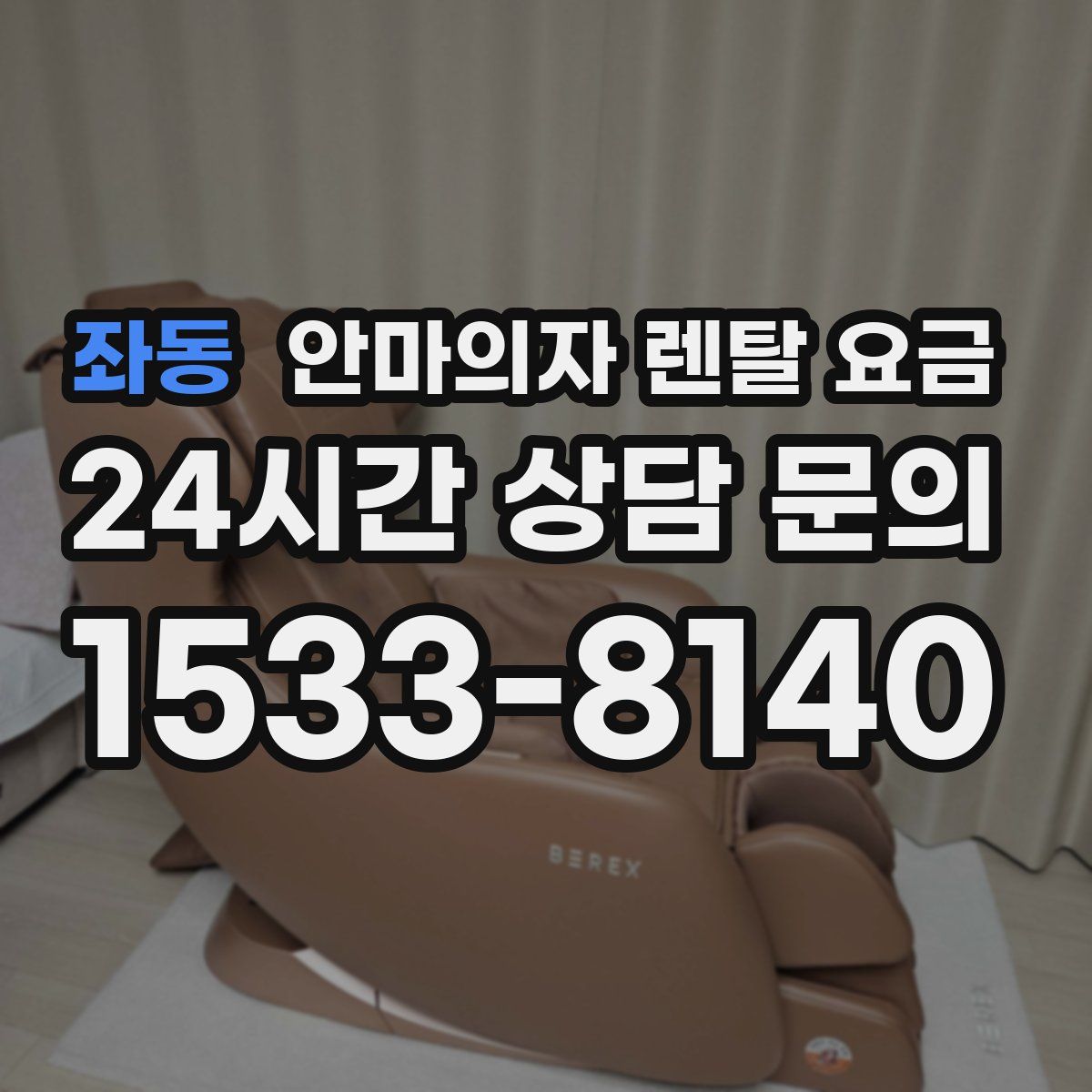 좌동 안마의자 렌탈 요금