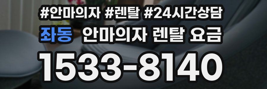 좌동 안마의자 렌탈 요금