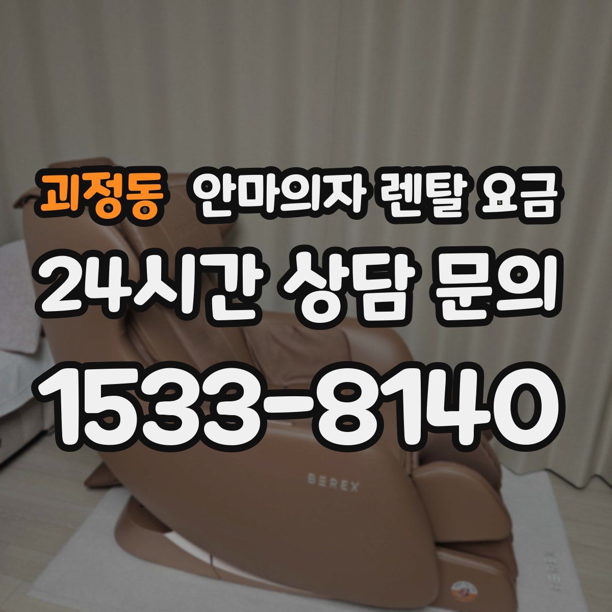 괴정동 안마의자 렌탈 요금
