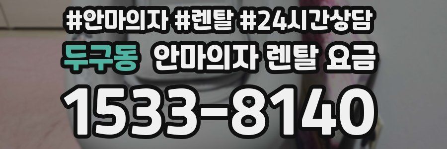 두구동 안마의자 렌탈 요금
