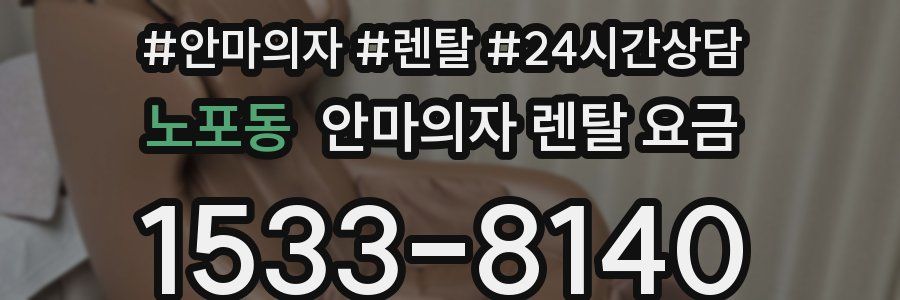 노포동 안마의자 렌탈 요금