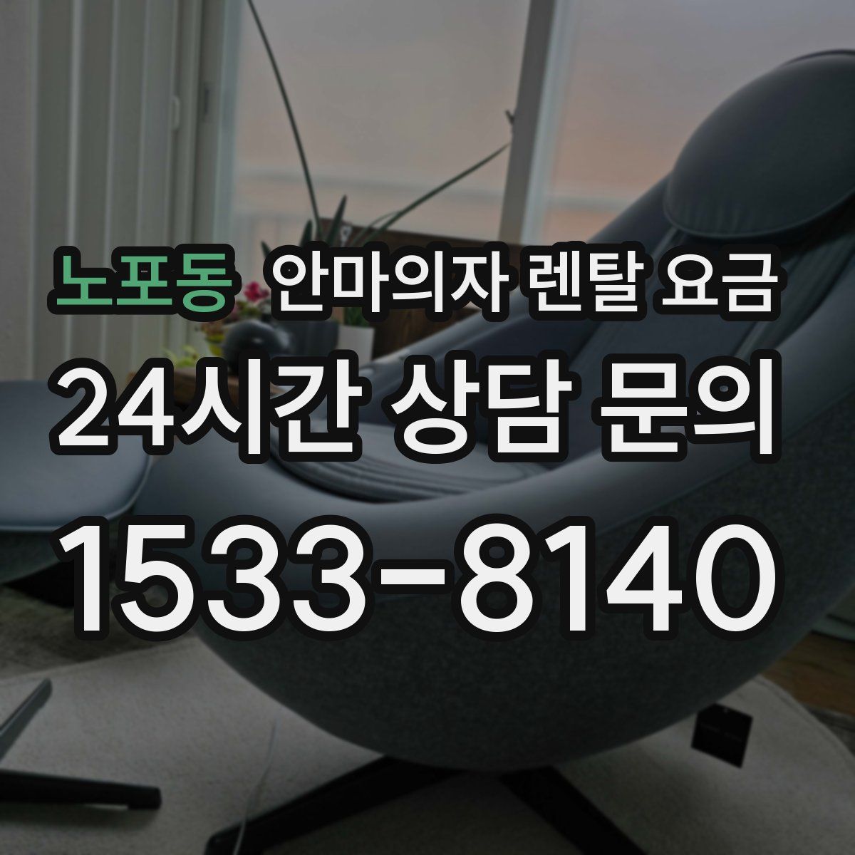 노포동 안마의자 렌탈 요금