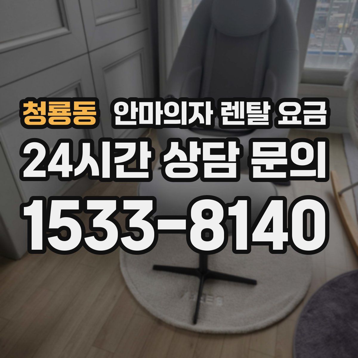 청룡동 안마의자 렌탈 요금