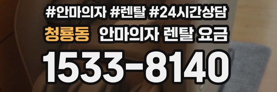 청룡동 안마의자 렌탈 요금