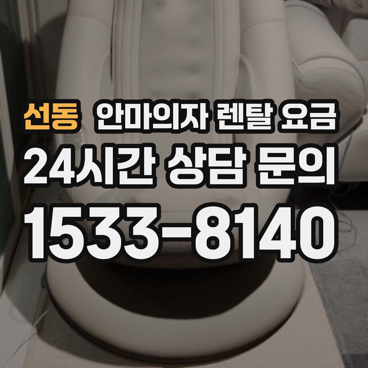 선동 안마의자 렌탈 요금