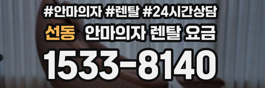 선동 안마의자 렌탈 요금