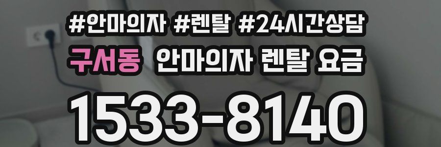 구서동 안마의자 렌탈 요금