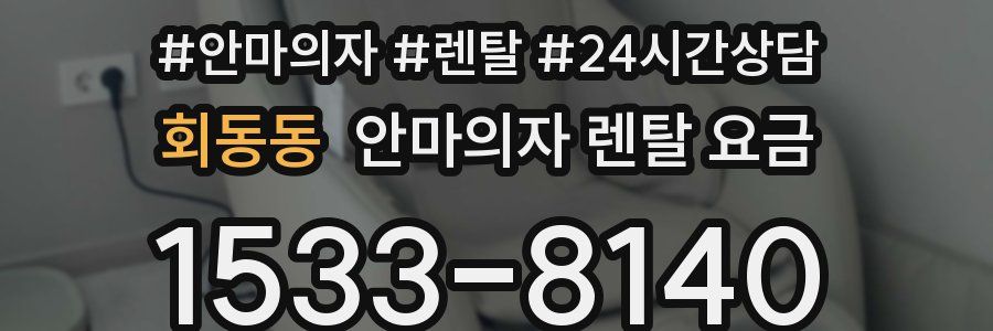회동동 안마의자 렌탈 요금