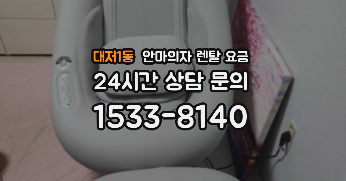 대저1동 안마의자 렌탈 요금