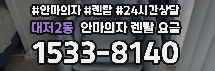 대저2동 안마의자 렌탈 요금