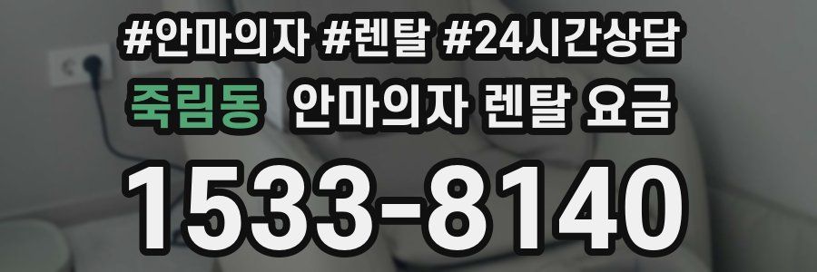 죽림동 안마의자 렌탈 요금
