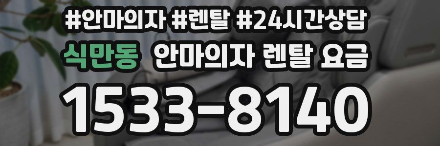 식만동 안마의자 렌탈 요금