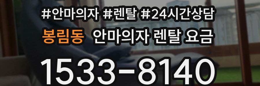 봉림동 안마의자 렌탈 요금