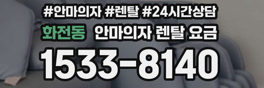 화전동 안마의자 렌탈 요금