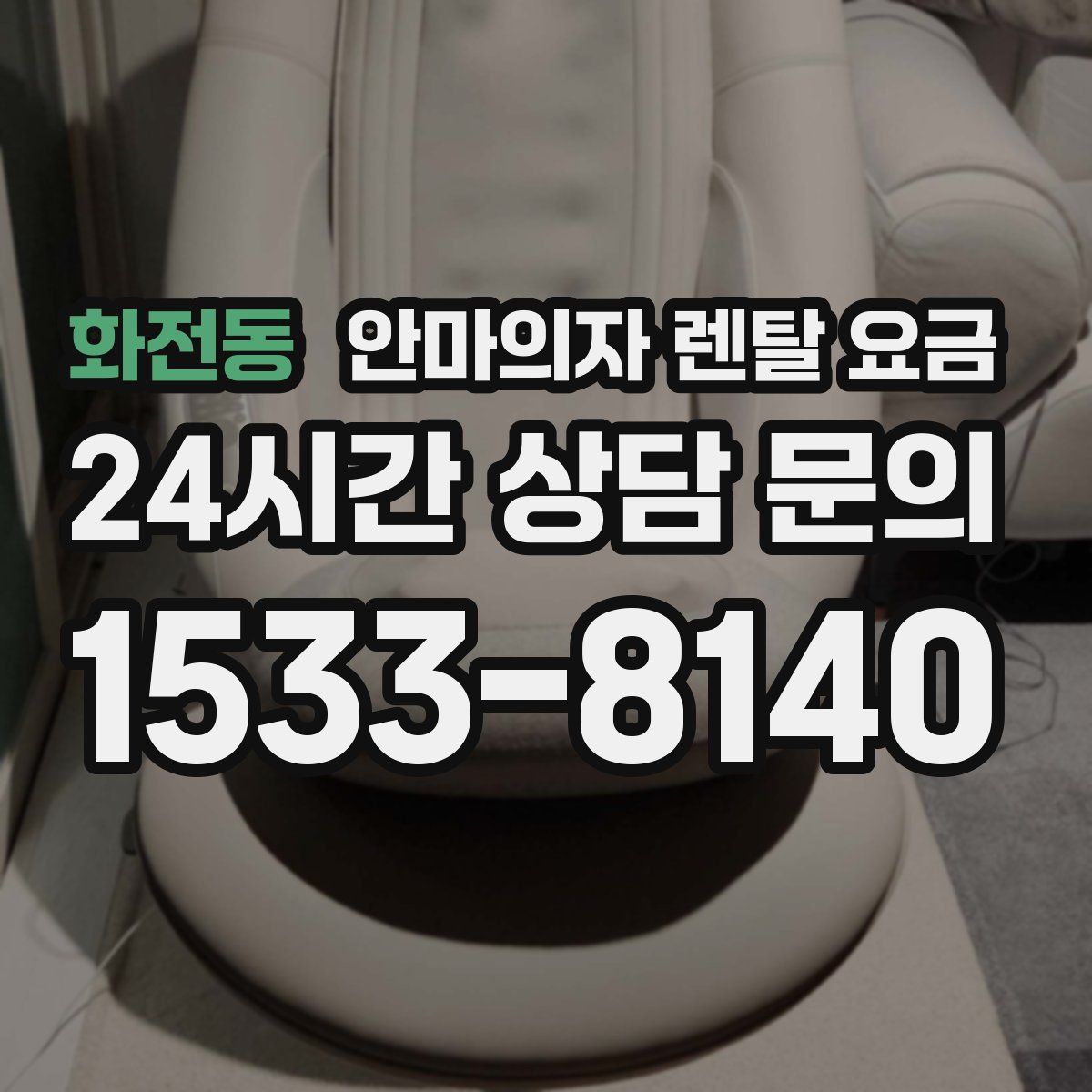 화전동 안마의자 렌탈 요금