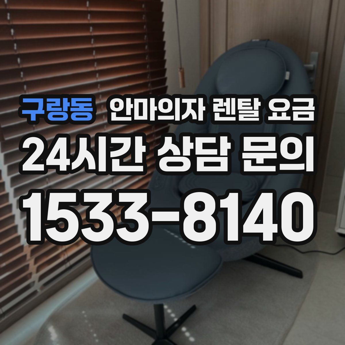 구랑동 안마의자 렌탈 요금