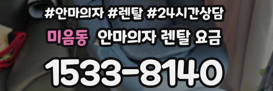 미음동 안마의자 렌탈 요금