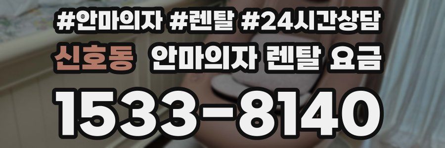 신호동 안마의자 렌탈 요금