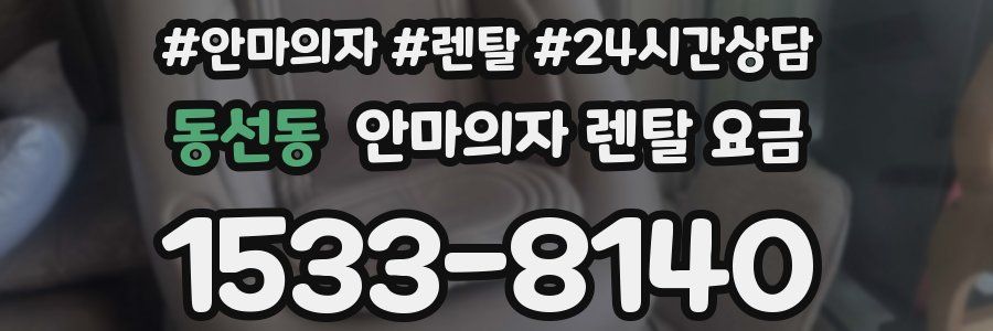 동선동 안마의자 렌탈 요금