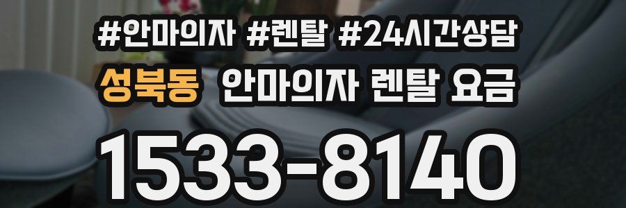 성북동 안마의자 렌탈 요금