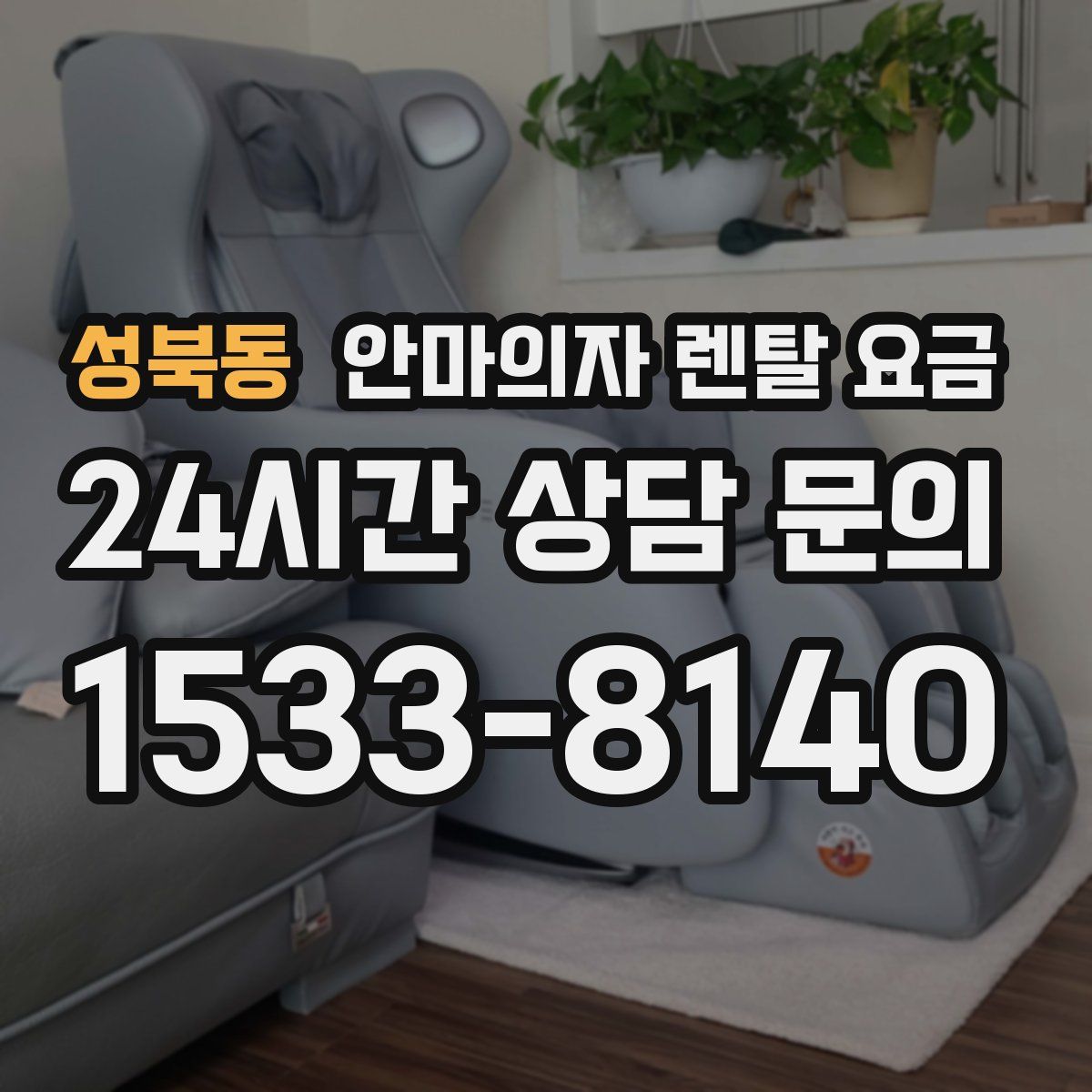 성북동 안마의자 렌탈 요금