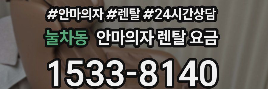 눌차동 안마의자 렌탈 요금