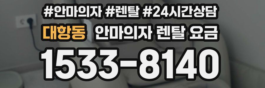대항동 안마의자 렌탈 요금