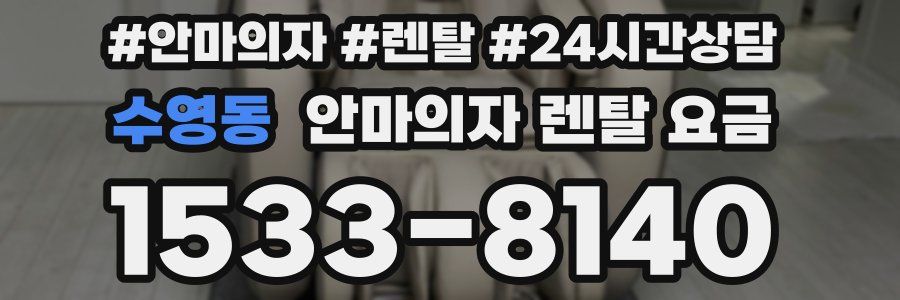 수영동 안마의자 렌탈 요금