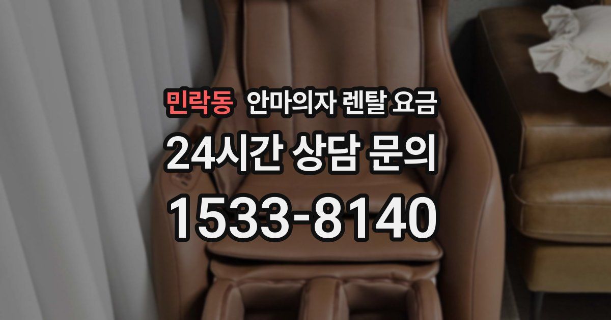 민락동 안마의자 렌탈 요금