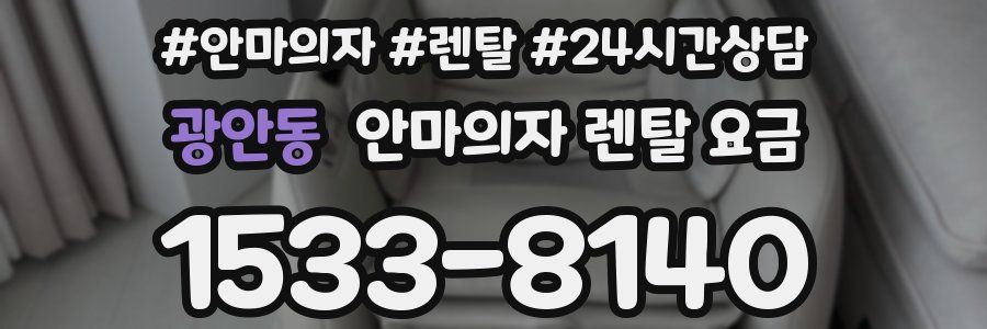 광안동 안마의자 렌탈 요금