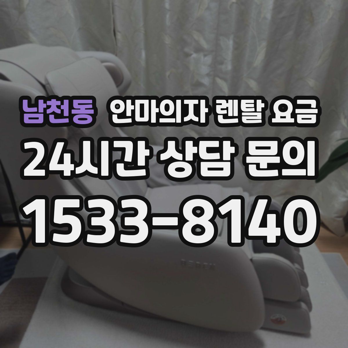 남천동 안마의자 렌탈 요금