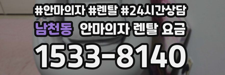 남천동 안마의자 렌탈 요금