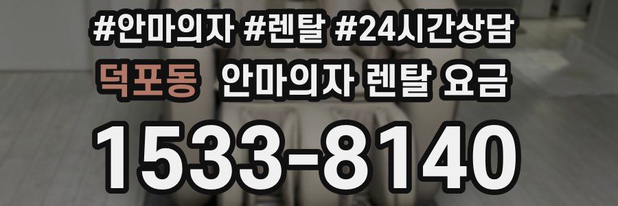 덕포동 안마의자 렌탈 요금