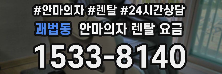 괘법동 안마의자 렌탈 요금