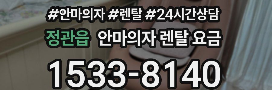 정관읍 안마의자 렌탈 요금