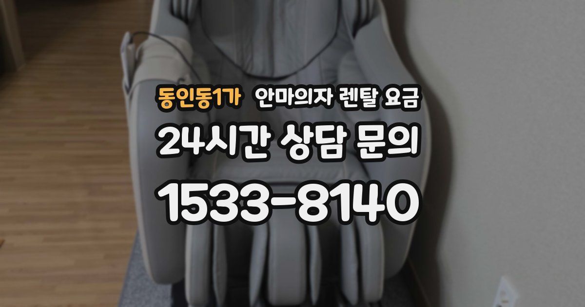동인동1가 안마의자 렌탈 요금