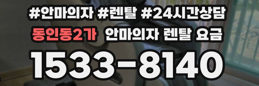 동인동2가 안마의자 렌탈 요금