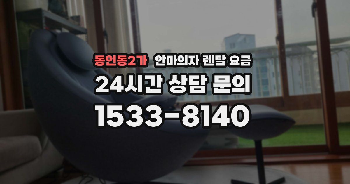 동인동2가 안마의자 렌탈 요금