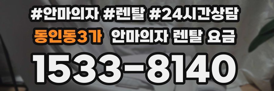 동인동3가 안마의자 렌탈 요금