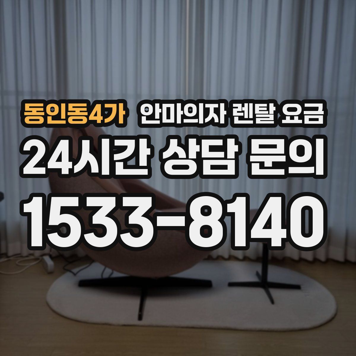 동인동4가 안마의자 렌탈 요금