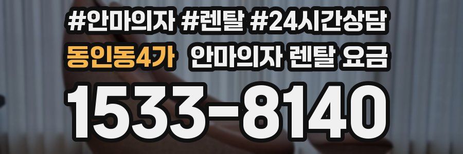 동인동4가 안마의자 렌탈 요금