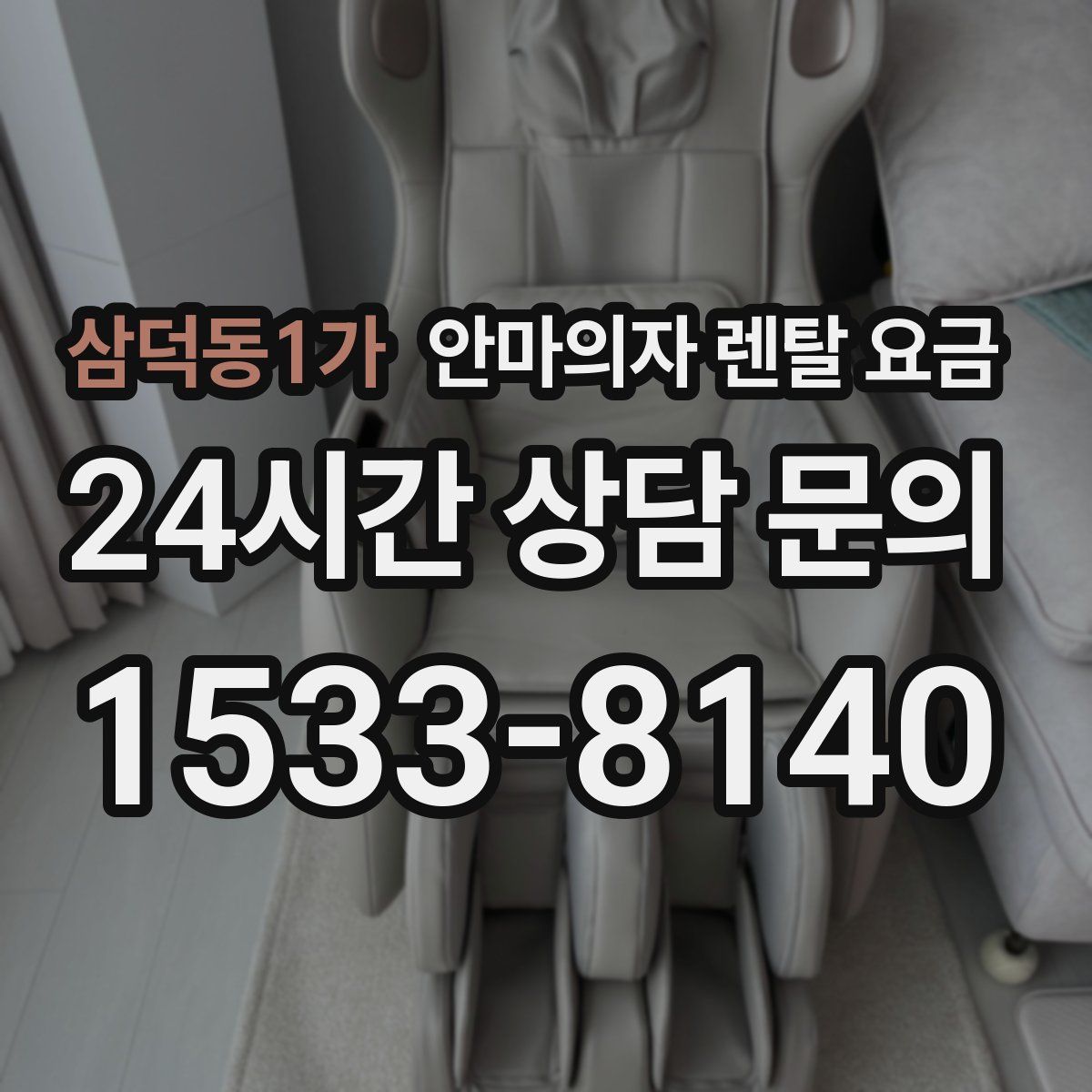 삼덕동1가 안마의자 렌탈 요금